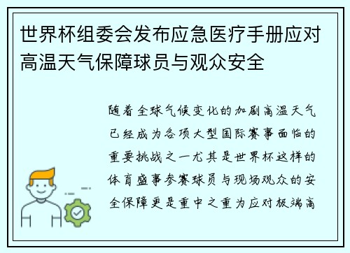 世界杯组委会发布应急医疗手册应对高温天气保障球员与观众安全