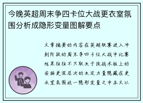 今晚英超周末争四卡位大战更衣室氛围分析成隐形变量图解要点