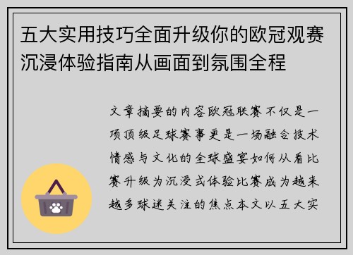 五大实用技巧全面升级你的欧冠观赛沉浸体验指南从画面到氛围全程