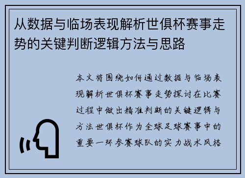 从数据与临场表现解析世俱杯赛事走势的关键判断逻辑方法与思路 从数据与临场表现解析世俱杯赛事走势的关键判断逻辑方法与思路