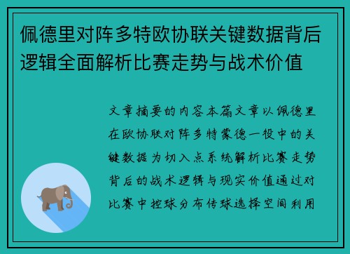 佩德里对阵多特欧协联关键数据背后逻辑全面解析比赛走势与战术价值