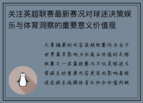 关注英超联赛最新赛况对球迷决策娱乐与体育洞察的重要意义价值观 关注英超联赛最新赛况对球迷决策娱乐与体育洞察的重要意义价值观
