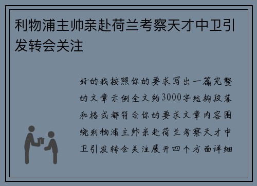利物浦主帅亲赴荷兰考察天才中卫引发转会关注