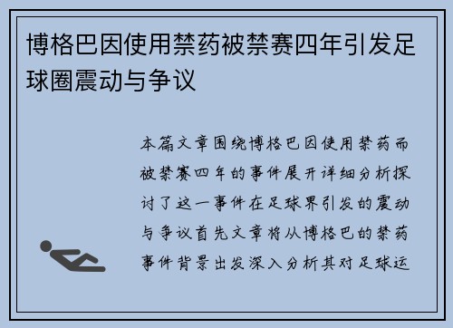 博格巴因使用禁药被禁赛四年引发足球圈震动与争议