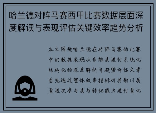 哈兰德对阵马赛西甲比赛数据层面深度解读与表现评估关键效率趋势分析