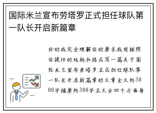 国际米兰宣布劳塔罗正式担任球队第一队长开启新篇章