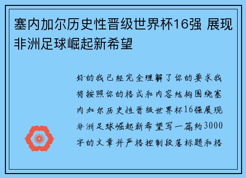 塞内加尔历史性晋级世界杯16强 展现非洲足球崛起新希望
