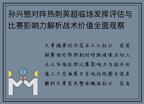 孙兴慜对阵热刺英超临场发挥评估与比赛影响力解析战术价值全面观察
