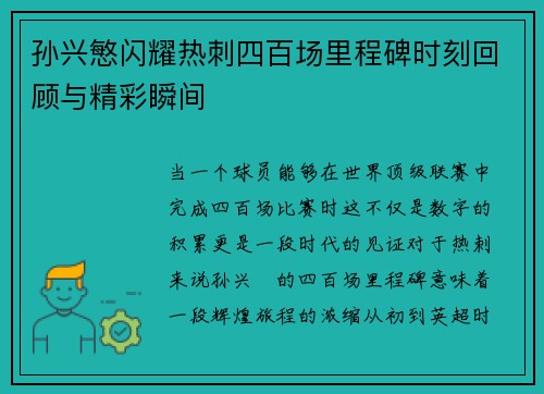 孙兴慜闪耀热刺四百场里程碑时刻回顾与精彩瞬间
