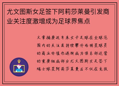 尤文图斯女足签下阿莉莎莱曼引发商业关注度激增成为足球界焦点