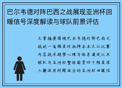 巴尔韦德对阵巴西之战展现亚洲杯回暖信号深度解读与球队前景评估