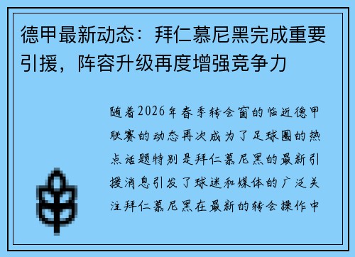 德甲最新动态：拜仁慕尼黑完成重要引援，阵容升级再度增强竞争力