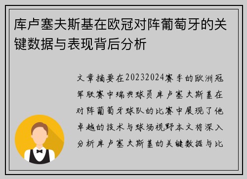 库卢塞夫斯基在欧冠对阵葡萄牙的关键数据与表现背后分析 库卢塞夫斯基在欧冠对阵葡萄牙的关键数据与表现背后分析
