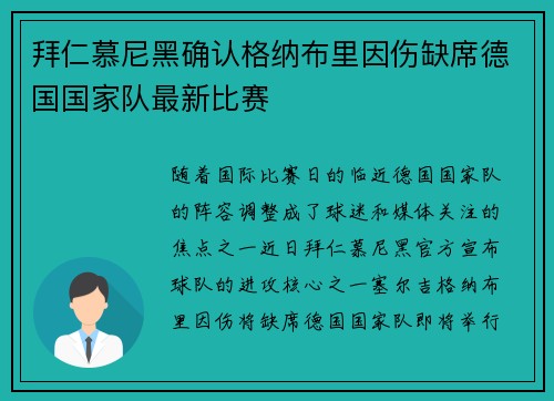 拜仁慕尼黑确认格纳布里因伤缺席德国国家队最新比赛