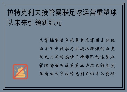 拉特克利夫接管曼联足球运营重塑球队未来引领新纪元