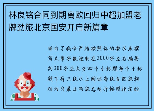 林良铭合同到期离欧回归中超加盟老牌劲旅北京国安开启新篇章