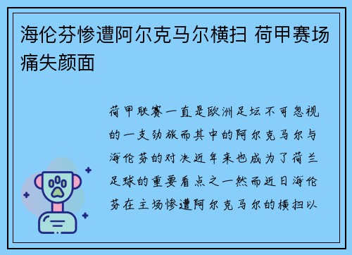 海伦芬惨遭阿尔克马尔横扫 荷甲赛场痛失颜面 海伦芬惨遭阿尔克马尔横扫 荷甲赛场痛失颜面