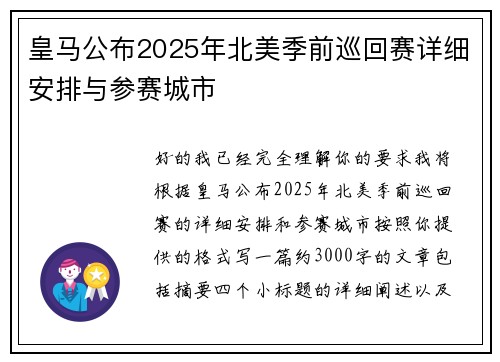 皇马公布2025年北美季前巡回赛详细安排与参赛城市 皇马公布2025年北美季前巡回赛详细安排与参赛城市