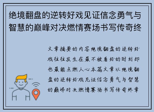 绝境翻盘的逆转好戏见证信念勇气与智慧的巅峰对决燃情赛场书写传奇终章