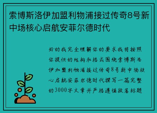 索博斯洛伊加盟利物浦接过传奇8号新中场核心启航安菲尔德时代