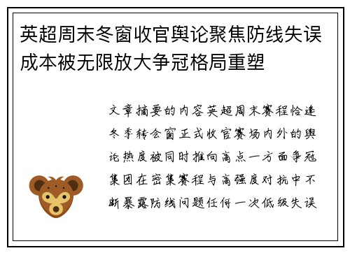 英超周末冬窗收官舆论聚焦防线失误成本被无限放大争冠格局重塑