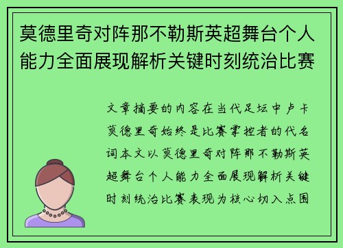 莫德里奇对阵那不勒斯英超舞台个人能力全面展现解析关键时刻统治比赛表现