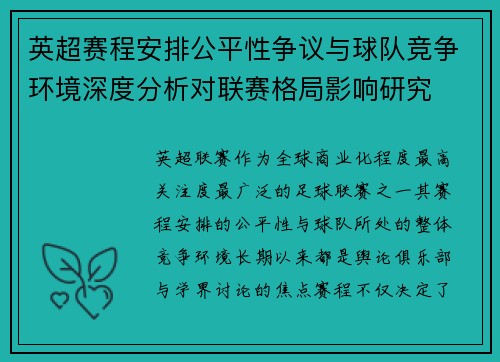 英超赛程安排公平性争议与球队竞争环境深度分析对联赛格局影响研究