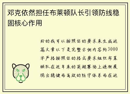 邓克依然担任布莱顿队长引领防线稳固核心作用