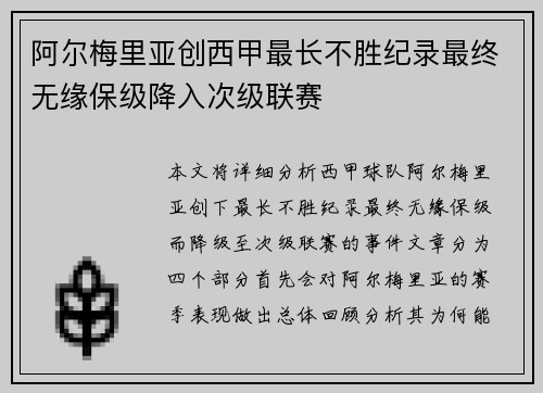 阿尔梅里亚创西甲最长不胜纪录最终无缘保级降入次级联赛 阿尔梅里亚创西甲最长不胜纪录最终无缘保级降入次级联赛