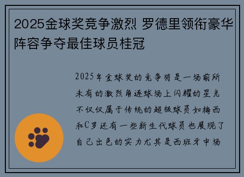 2025金球奖竞争激烈 罗德里领衔豪华阵容争夺最佳球员桂冠 2025金球奖竞争激烈 罗德里领衔豪华阵容争夺最佳球员桂冠