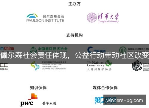 佩尔森社会责任体现,公益行动带动社区改变 佩尔森社会责任体现,公益行动带动社区改变