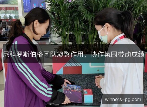 尼科罗斯伯格团队凝聚作用，协作氛围带动成绩