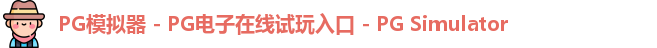 PG模拟器 - PG电子在线试玩入口 - PG Simulator